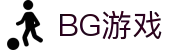 BG游戏·(电子)集团公司-官方网站